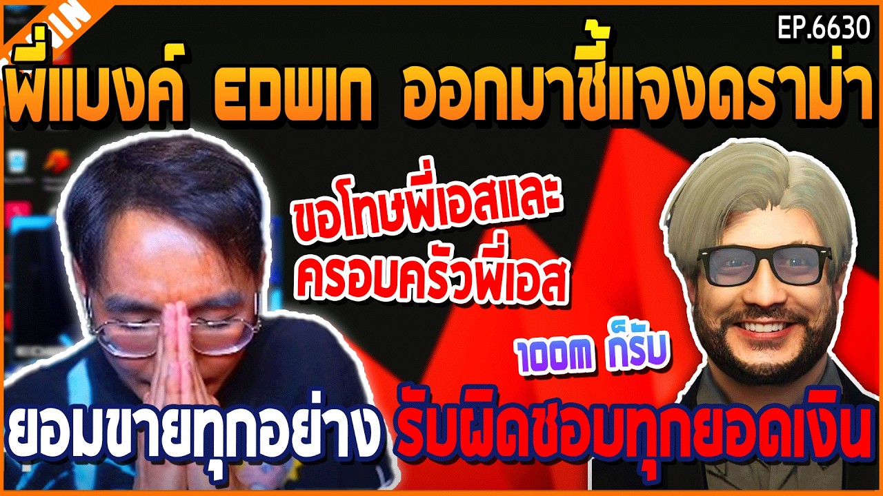 เมื่อพี่แบงค์ EDWIN ออกมาชี้แจงดราม่า ยอมขายทุกอย่าง 100 ล้าน ก็จะรับผิดชอบ | GTA V | WC3 EP.6630