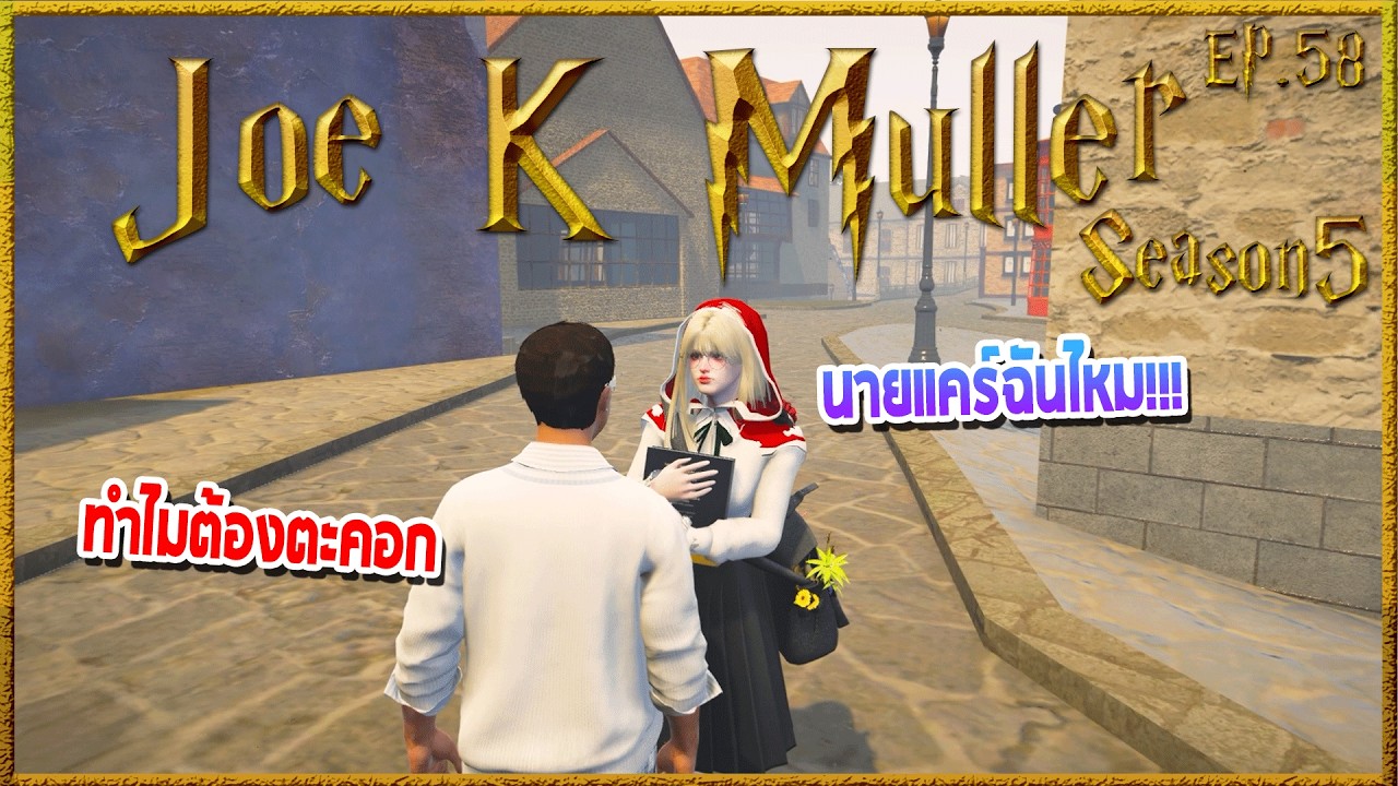 Joe k Muller คุยกับIreenเรื่องMavisกำลังเข้าใจผิด ก่อนนัดเจอหน้าร้านเกมกล|Hogworlds Wizardry5 EP. 58