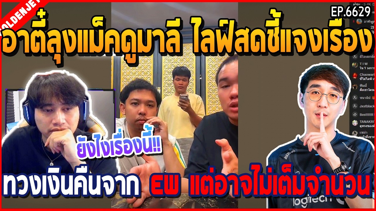 เมื่ออาตี๋ลุงแม็คดูมาลี ไลฟ์สดชี้แจงเรือง ทวงเงินคืนจาก EW แต่อาจไม่เต็มจำนวน | GTA V | WC3 EP.6629