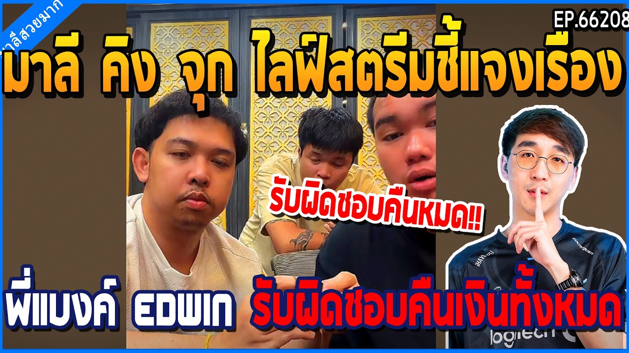เมื่อมาลี คิง จุก ไลฟ์สดชี้แจงเรื่องพี่แบงค์ EW รับคืนเงินให้ทุกคน รับผิดชอบหมด