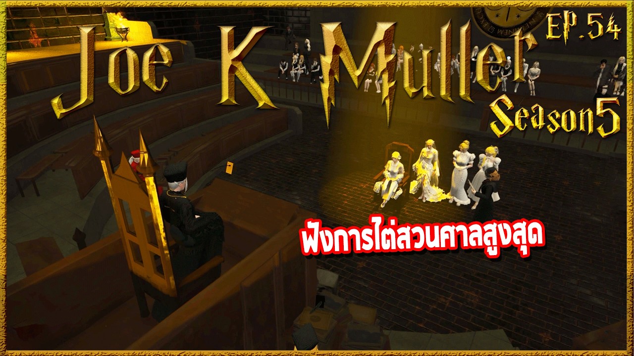 Joe k Muller โดนIreenให้ไปดูการไต่สวนที่ศาลสูงสุด ทำนึกถึงห้องปกครอง | Hogworlds Wizardry5 EP. 54