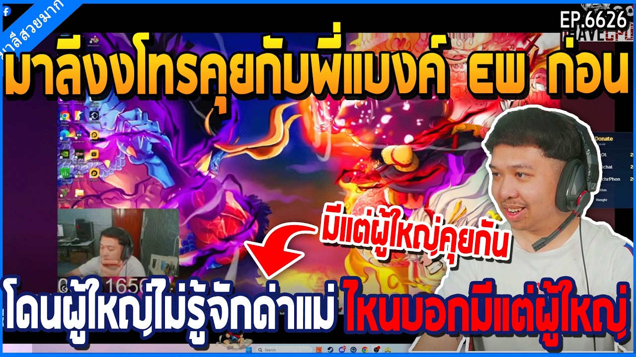 มาลีงงโทรคุยกับพี่แบงค์ EW ก่อนโดนผู้ใหญ่ไม่รู้จักด่าแม่ ไหนบอกมีแต่ผู้ใหญ่| GTA V | WC3 EP.6626
