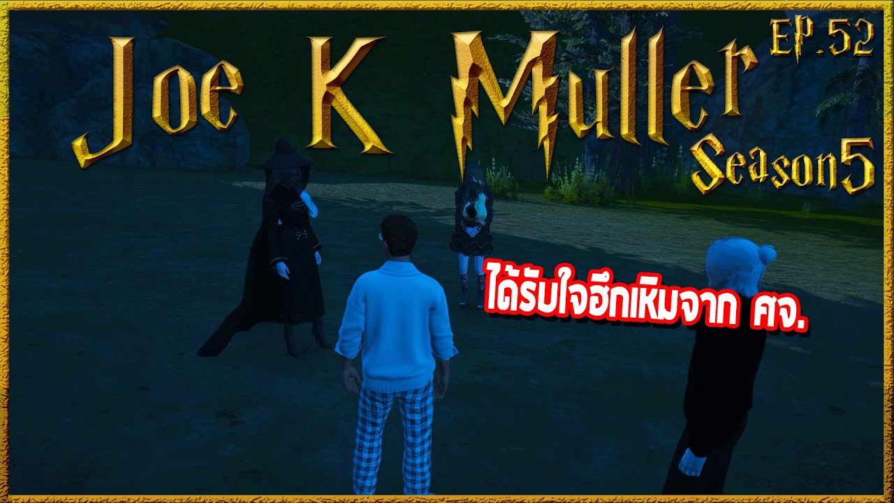 Joe k Muller คุยกับศจ.Alberiusได้บัพปลุกใจรู้สึกฮึกเหิมเพื่อความยุติธรรม| Hogworlds Wizardry5 EP. 5