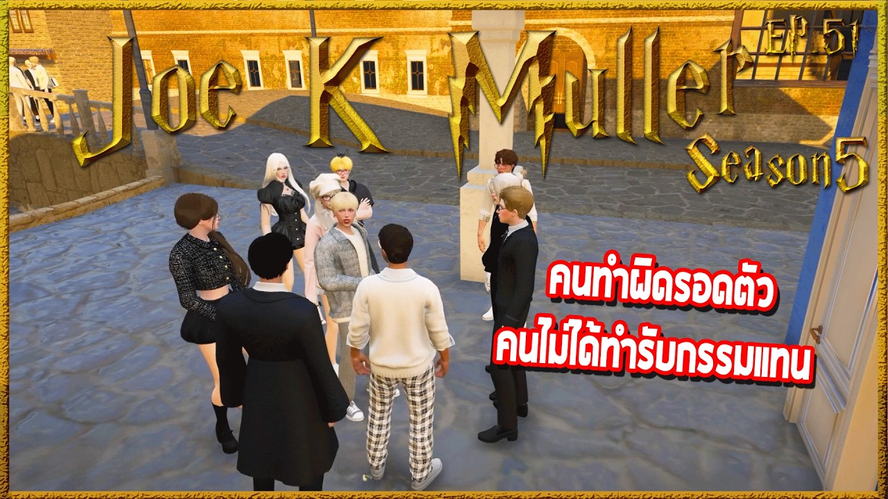 Joe k Muller ผลจากการแอบเข้าศาลสูงวิเซนกาม็อต เกิดความวุ่นวายลุกลาม | Hogworlds Wizardry5 EP. 51