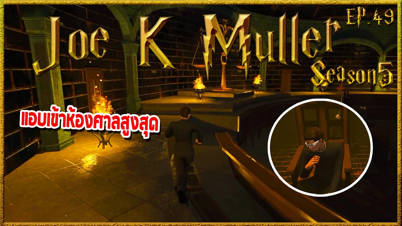 Joe k Muller คุยกับคนของกระทรวง ก่อนแอบเข้าศาลสูงวิเซนกาม็อตแต่โดนจับ | Hogworlds Wizardry5 EP. 49