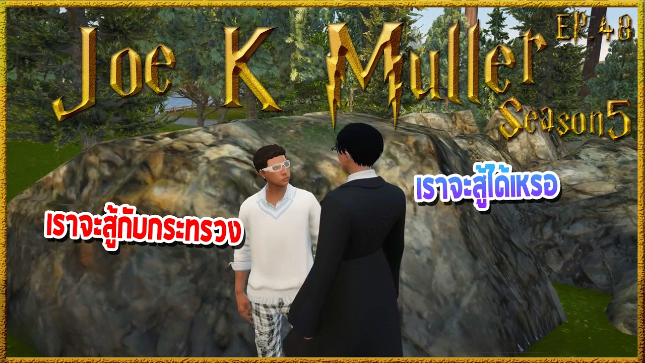 Joe k Muller คุยกับEliteเรื่องกระทรวง ก่อนบอกผมเข้าศาสตร์มืดถอยไม่ได้ | Hogworlds Wizardry5 EP. 48