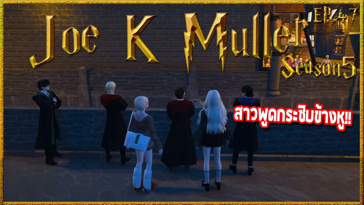 Joe k Muller ยืมนิ่งเป็นNPCโดนนินทาระยะเผาขน ก่อนทนไม่ไหวมีสาวดึงแก้ม | Hogworlds Wizardry5 EP. 47