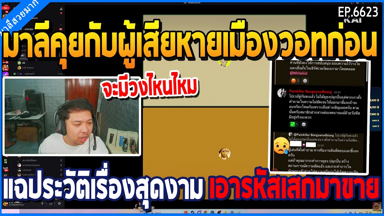มาลีคุยกับผู้เสียหายเมืองวอท ก่อนแฉประวัติเรื่องสุดงาม เอารหัสเสกมาขาย | GTA V | WC3 EP.6623