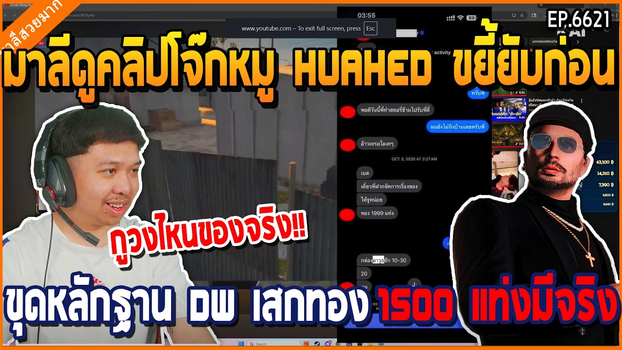 มาลีดูคลิปโจ๊กหมู HUAHED ขยี้ยับก่อนขุดหลักฐาน DW เสกทอง 1500 แท่งมีจริง | GTAV | WC3 EP.6621