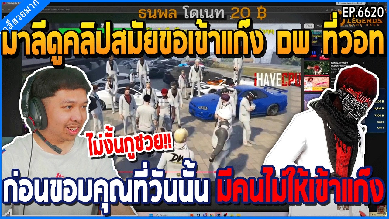 เมื่อมาลีดูคลิปสมัยขอเข้าแก๊ง DW ที่วอท ก่อนขอบคุณที่วันนั้น มีคนไม่ให้เข้าแก๊ง | GTAV | WC3 EP.6620