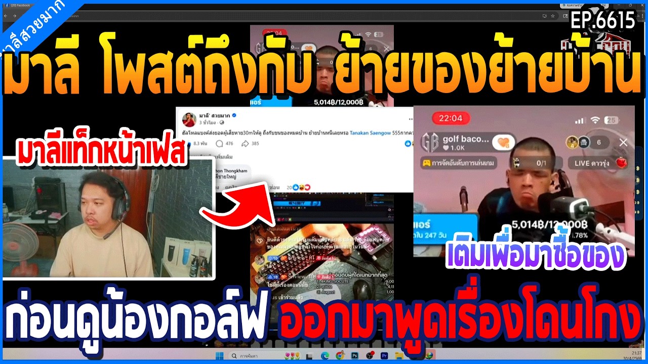 เมื่อมาลี โพสต์ถึงกับ ย้ายของย้ายบ้าน ก่อนดูน้องกอล์ฟ ออกมาพูดเรื่องโดนโกง | GTA V | WC3 EP.6615