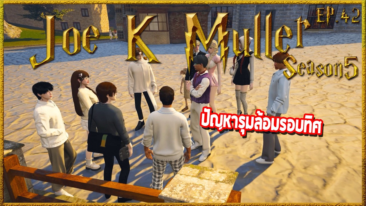 Joe k Muller ปัญหารุมเร้าเลือกไม่ได้ ก่อนบอกMashdricdจะช่วยคุยกับกระทรวง| Hogworlds Wizardry5 EP. 42