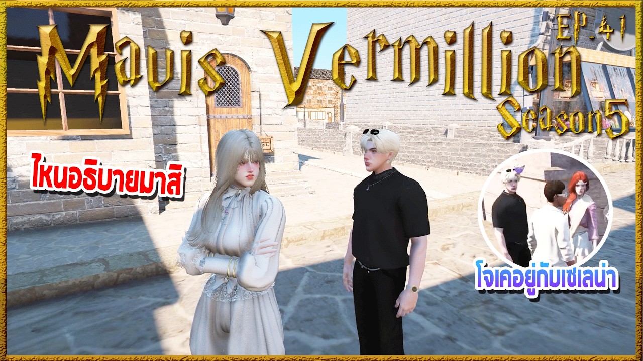 Mavis Vermillion เดินเล่นกับพี่Wine ก่อนเดินมาเจอJoe kอยู่กับSarana | Hogworlds Wizardry5 EP. 41