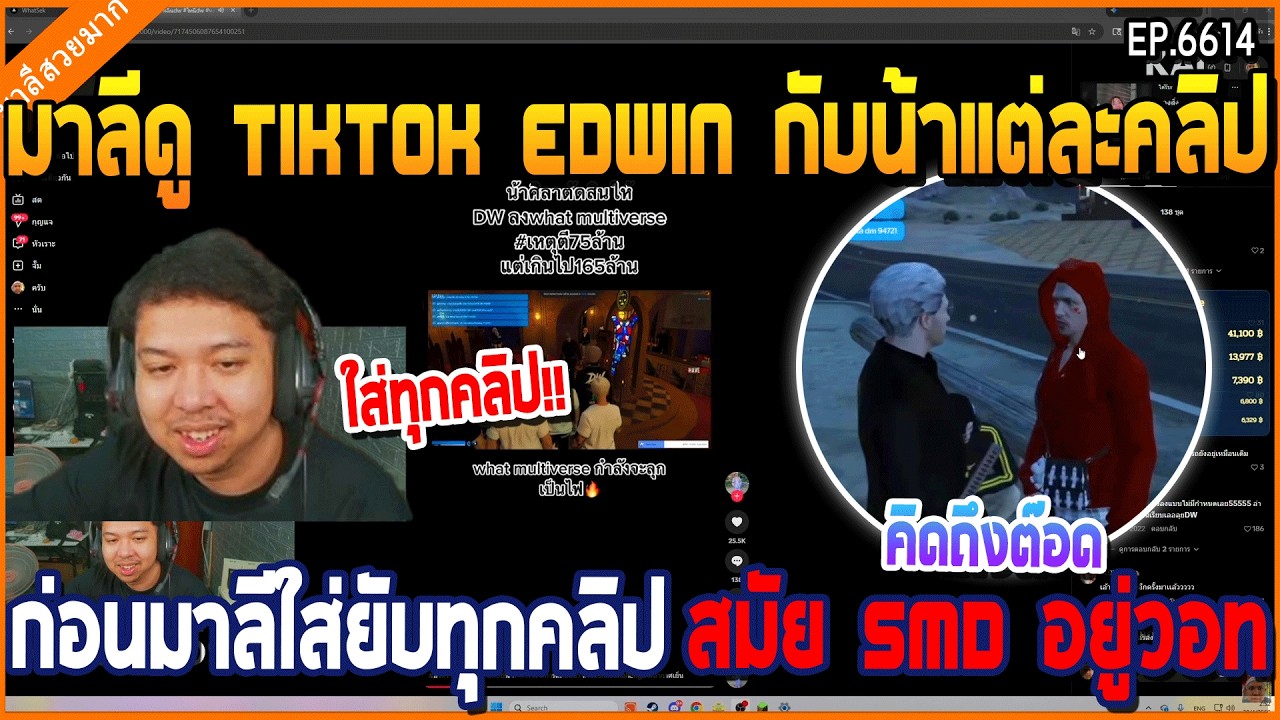 เมื่อมาลีดู TIKTOK EDWIN กับน้าแต่ละคลิป ก่อนมาลีใส่ยับทุกคลิป สมัย SMD อยู่วอท | GTAV | WC3 EP.6614