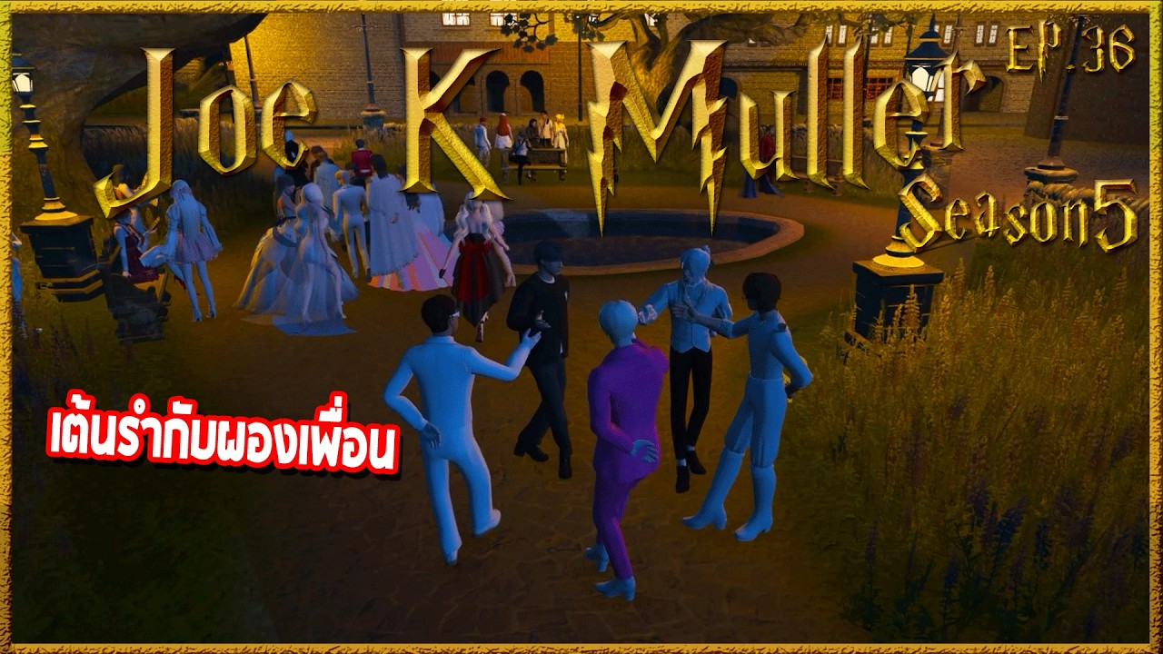 Joe k Muller ไปงานเต้นรำคนเดียวแบบคลูๆ ก่อนเจอกลุ่มพี่Hawkกับพี่Julio | Hogworlds Wizardry5 EP. 36