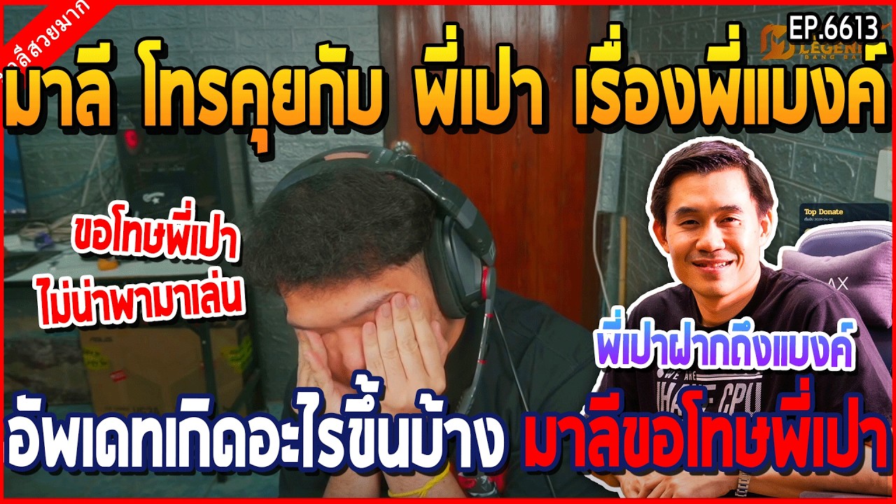เมื่อมาลี โทรคุย พี่เปา เรื่องพี่แบงค์ อัพเดทเกิดอะไรขึ้นบ้าง มาลีขอโทษพี่เปา | GTA V | WC3 EP.6613