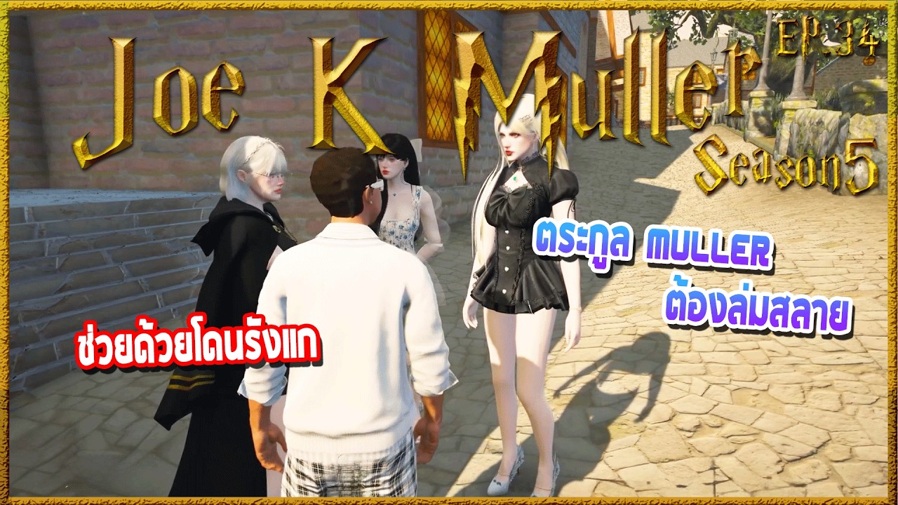 Joe k Muller ล็อคชุดไปงานเต้นรำ ก่อนนัดคุยกับIreenจนรู้สึกถึงลางร้าย | Hogworlds Wizardry5 EP. 34
