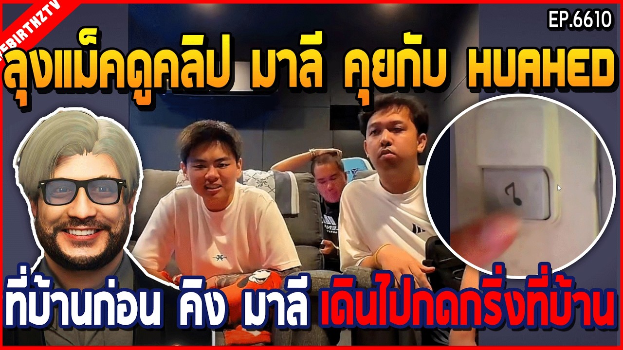 เมื่อลุงแม็คดูคลิป มาลี คุยกับ HUAHED ที่บ้านก่อน คิง มาลี เดินไปกดกริ่งที่บ้าน | GTAV | WC3 EP.6609