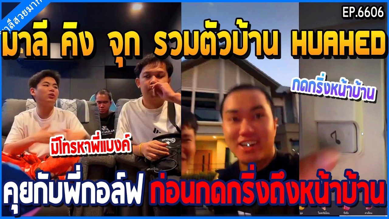 เมื่อมาลี คิง จุก รวมตัวบ้าน HUAHED คุยกับพี่กอล์ฟ ก่อนกดกริ่งข้างบ้าน | GTA V | WC3 EP.6606