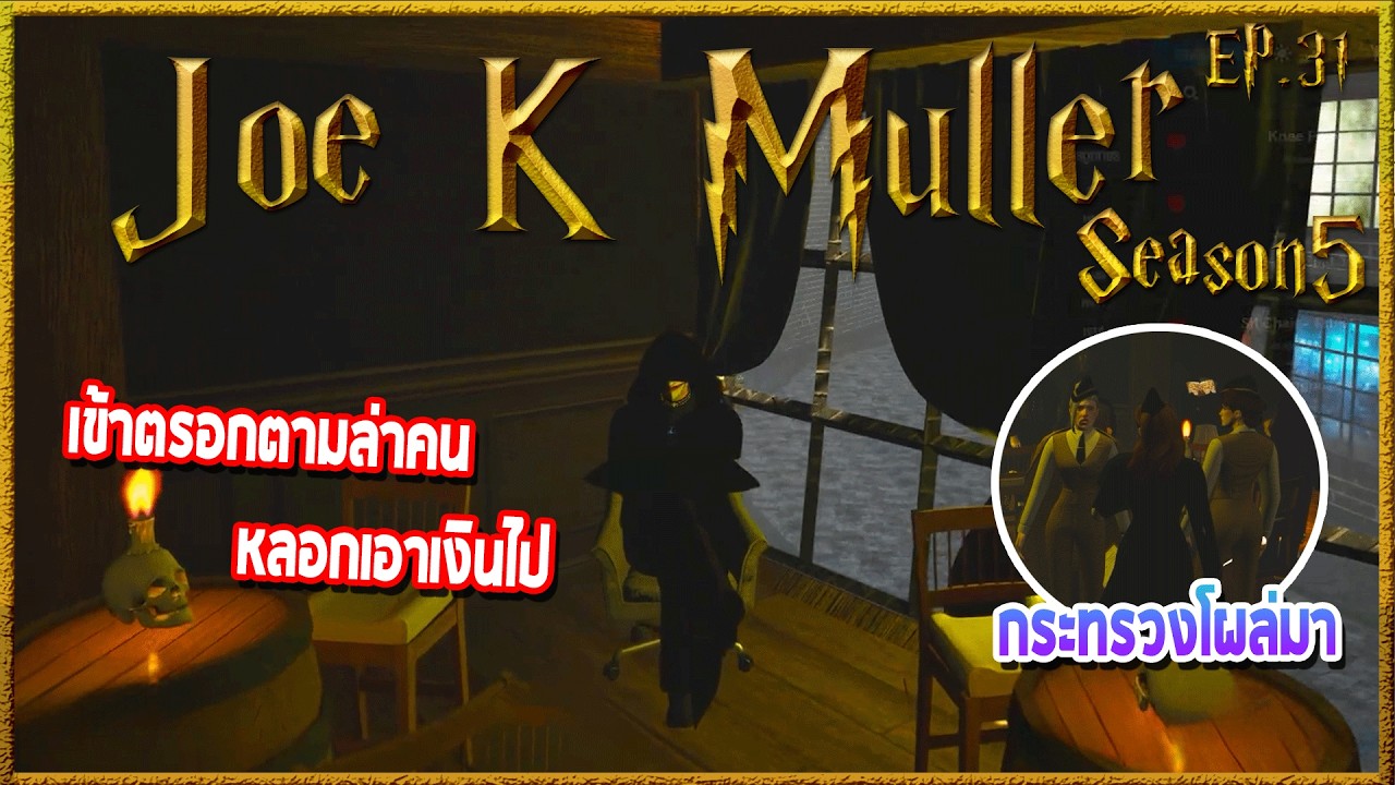 Joe k Muller เข้าตรอกคนเดียวหวังทวงเงิน แต่เกือบซวยเจอกระทรวงเข้ามาตรวจ | Hogworlds Wizardry5 EP. 31