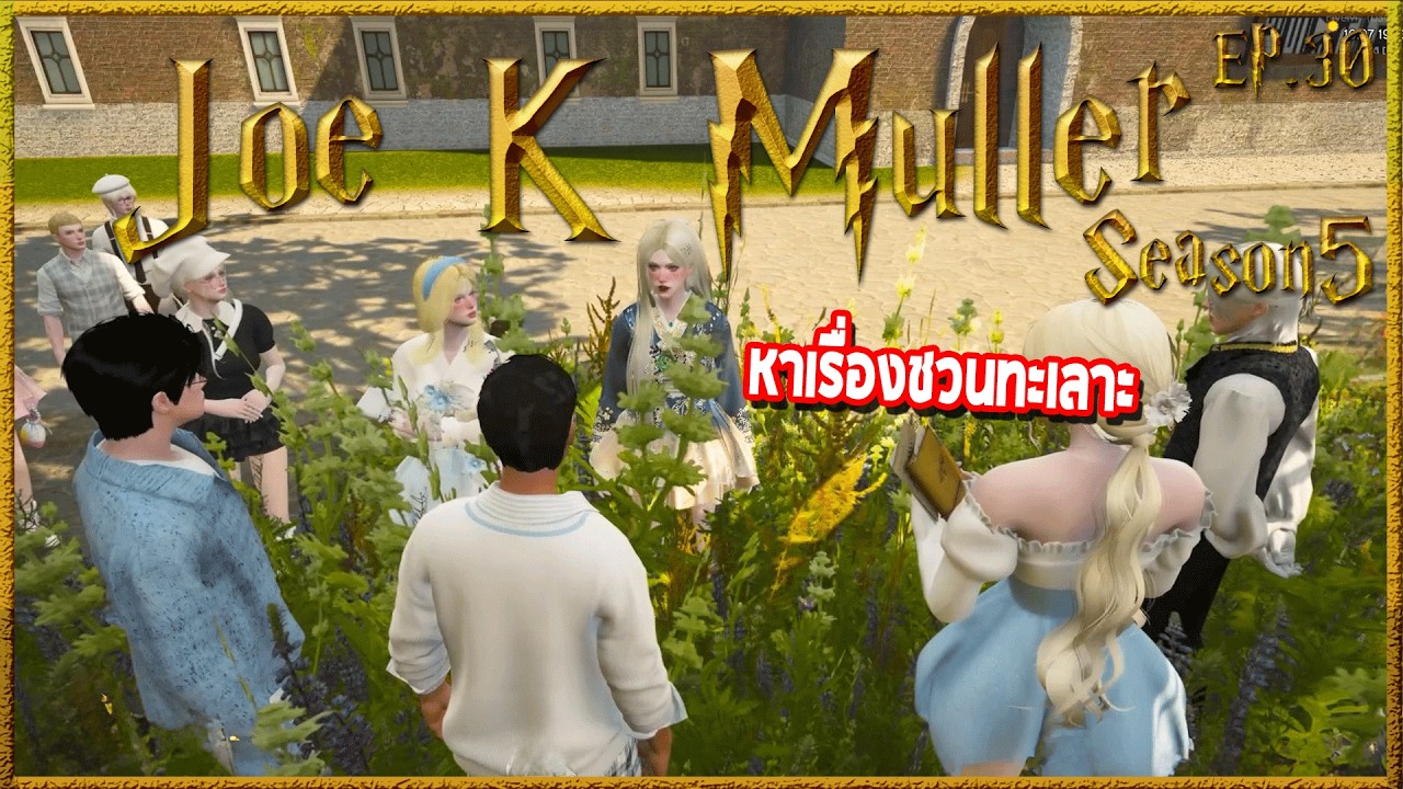 Joe k Muller คุยกับพี่Mevisเรื่องในจดหมาย ก่อนคู่กัดเจ๊Wineเข้ามาทัก | Hogworlds Wizardry5 EP. 30