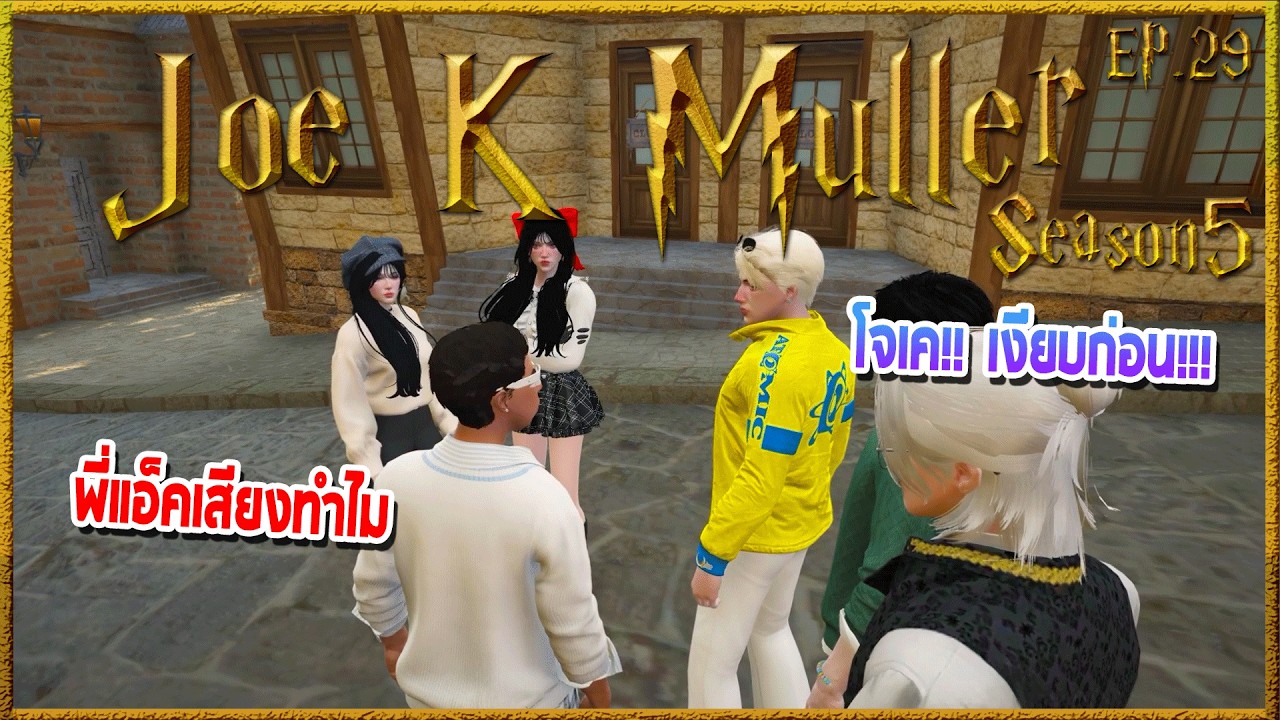 Joe k Muller เลือกชุดไปงานเต้นรำคนเดียว ก่อนพี่Julioโชว์คุยกับสาวให้ดู | Hogworlds Wizardry5 EP. 29