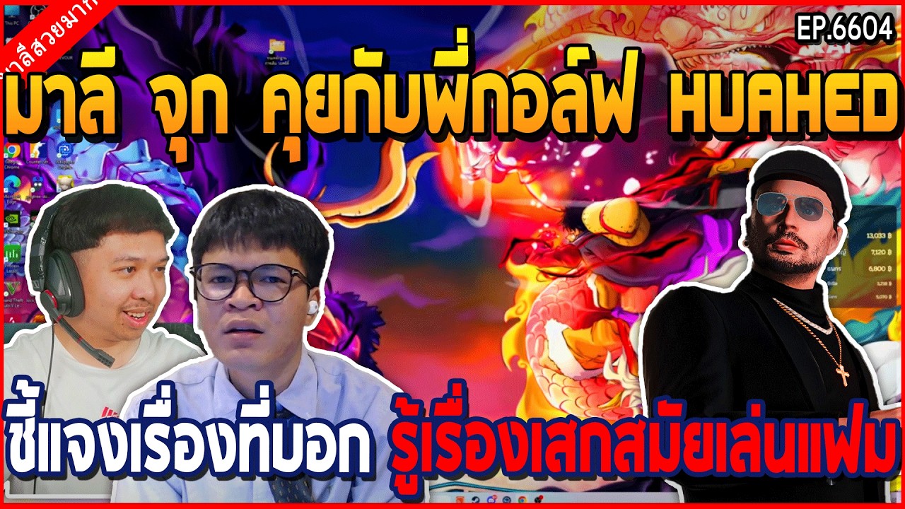 เมื่อมาลี จุก คุยกับพี่กอล์ฟ HUAHED ชี้แจงเรื่องที่บอก รู้เรื่องเสกสมัยเล่นแฟม | GTA V | WC3 EP.6602