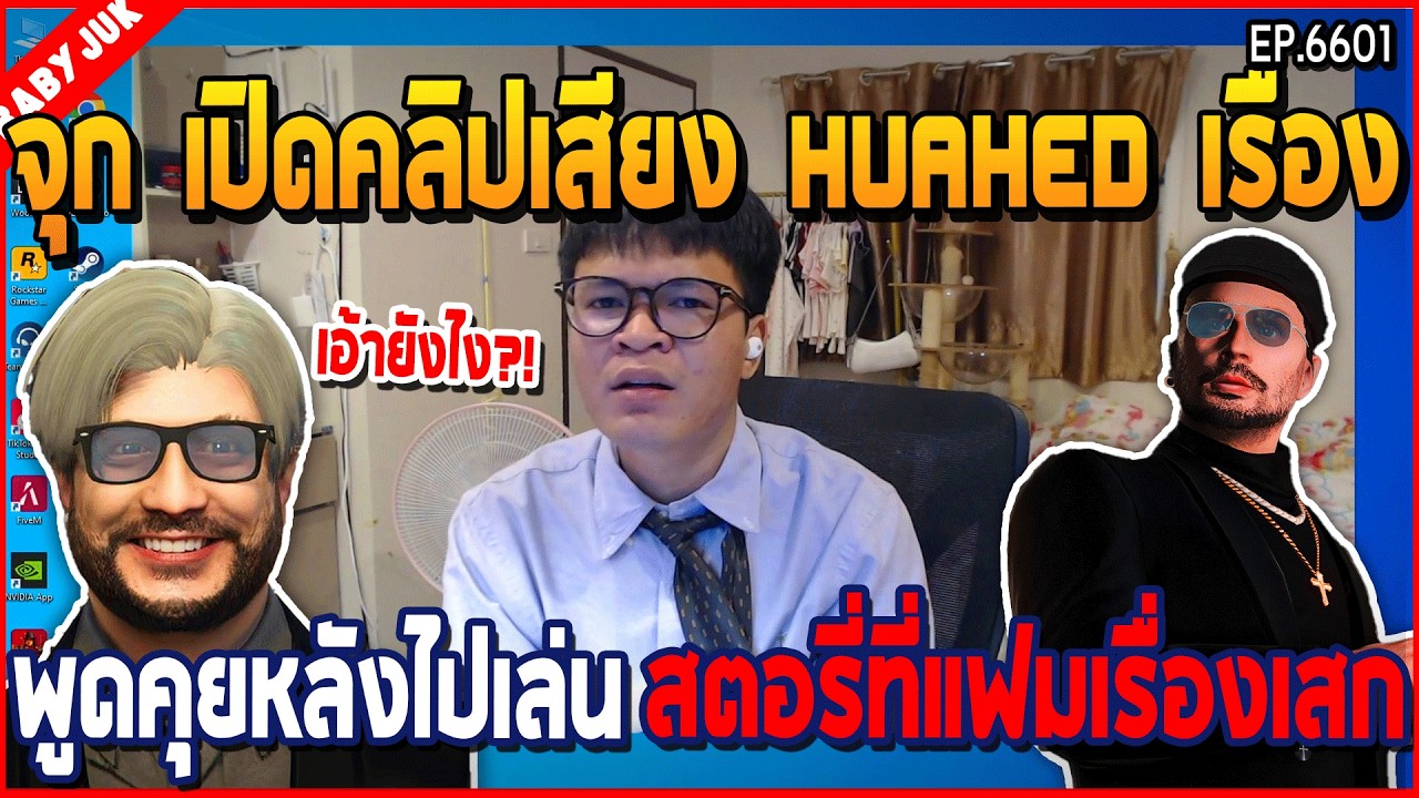 เมื่อจุก เปิดคลิปเสียง HUAHED พูดคุยหลังไปเล่น สตอรี่ที่แฟมเรื่องเสก | GTA V | WC3 EP.6601