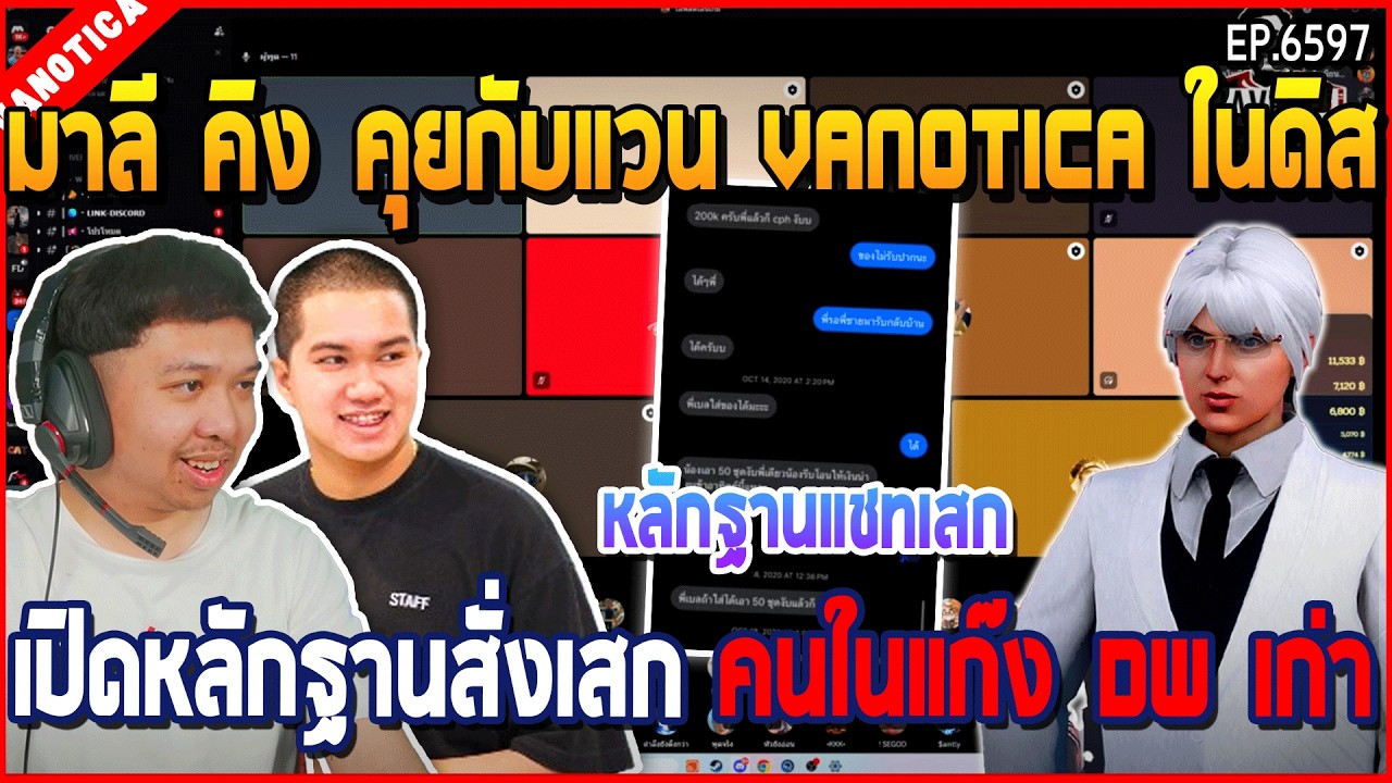 เมื่อมาลี คิง คุยกับแวน VANOTICA ในดิส เรื่องตามตัวพี่แบงค์ กับเปิดหลักฐานเสก | GTA V | WC3 EP.65967