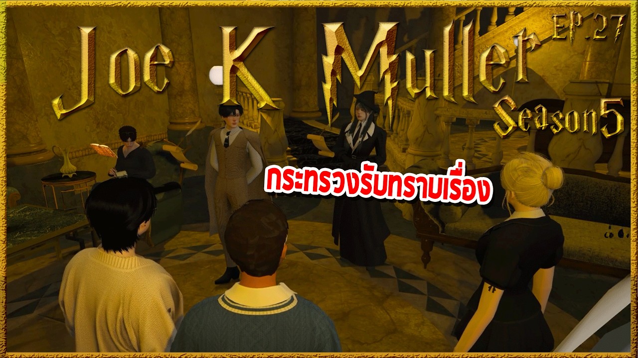 Joe k Muller ฟังการสาธยายคนของกระทรวงถึงอำนาจขอตระกูลเข้าหูซ้ายทะลุหูขวา| Hogworlds Wizardry5 EP. 27