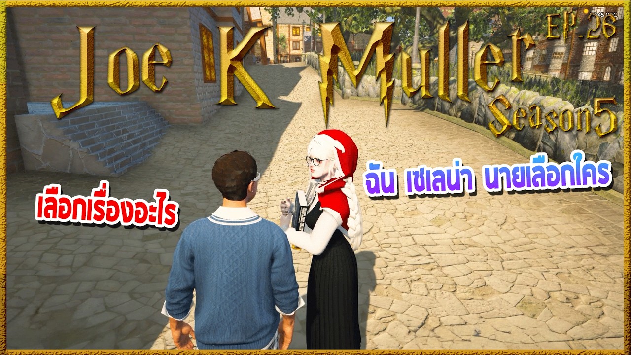Joe k Muller คุยกันส่วนตัวกับMavisเคลียร์ใจ ก่อนโดนถามทดลองใจจะเลือกใคร | Hogworlds Wizardry5 EP. 26
