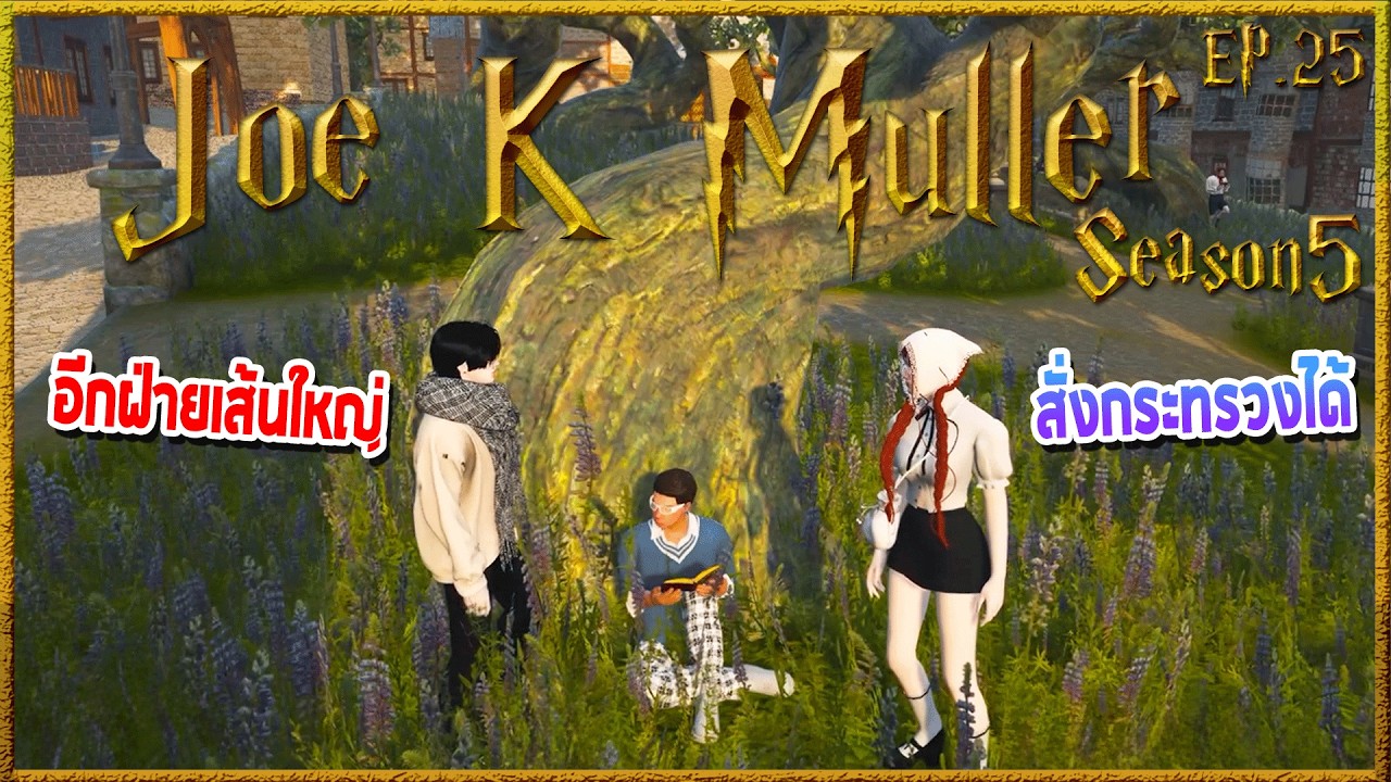 Joe k Muller นั่งคุยความในใจกับEsme และ Garnet ทำไมถึงอยู่กับเจ๊หน้าดุ | Hogworlds Wizardry5 EP. 25