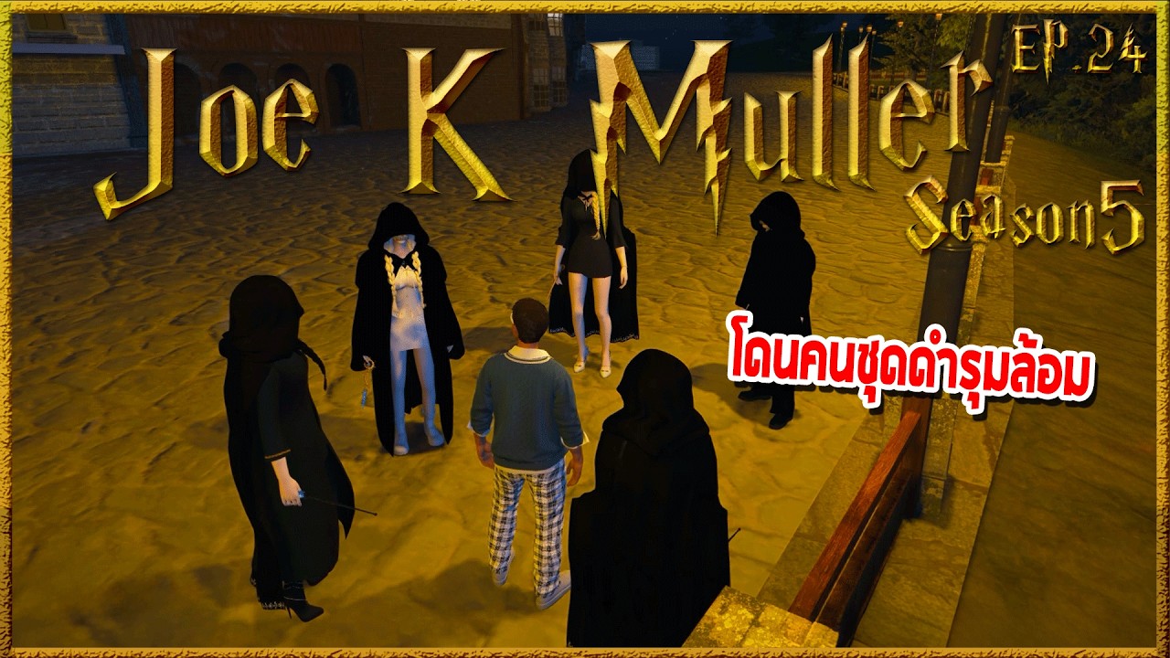 Joe k Muller อ่านจดหมายMavisจู่ๆโดนกลุ่มคนปริศนา บังคับเข้าป่าตอนดึก | Hogworlds Wizardry5 EP. 24