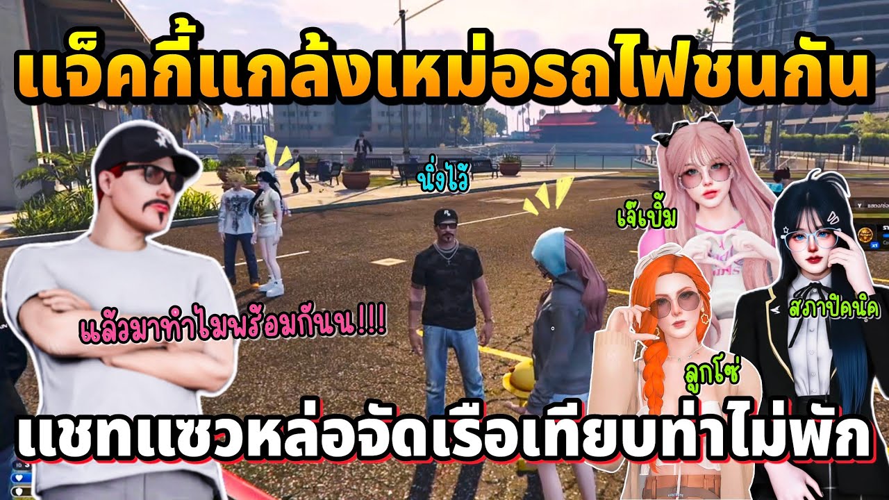 แจ็คกี้แกล้งเหม่อรถไฟชนกัน แชทแซวหล่อจัดเรือเทียบท่าไม่พัก | GTA TIME TOWN
