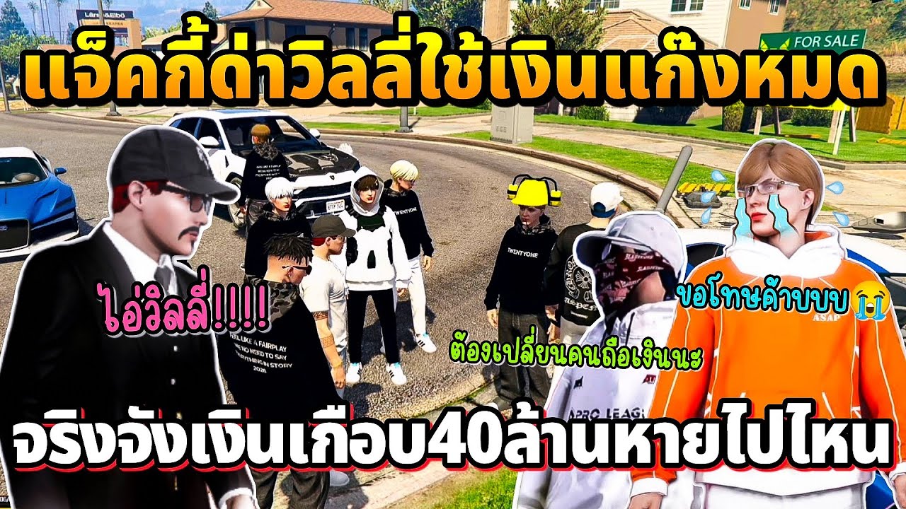 แจ็คกี้ด่าวิลลี่ใช้เงินแก๊งหมด สอบสวนจริงจังเงินเกือบ40ล้านหายไปไหน | GTA STAR TOWN