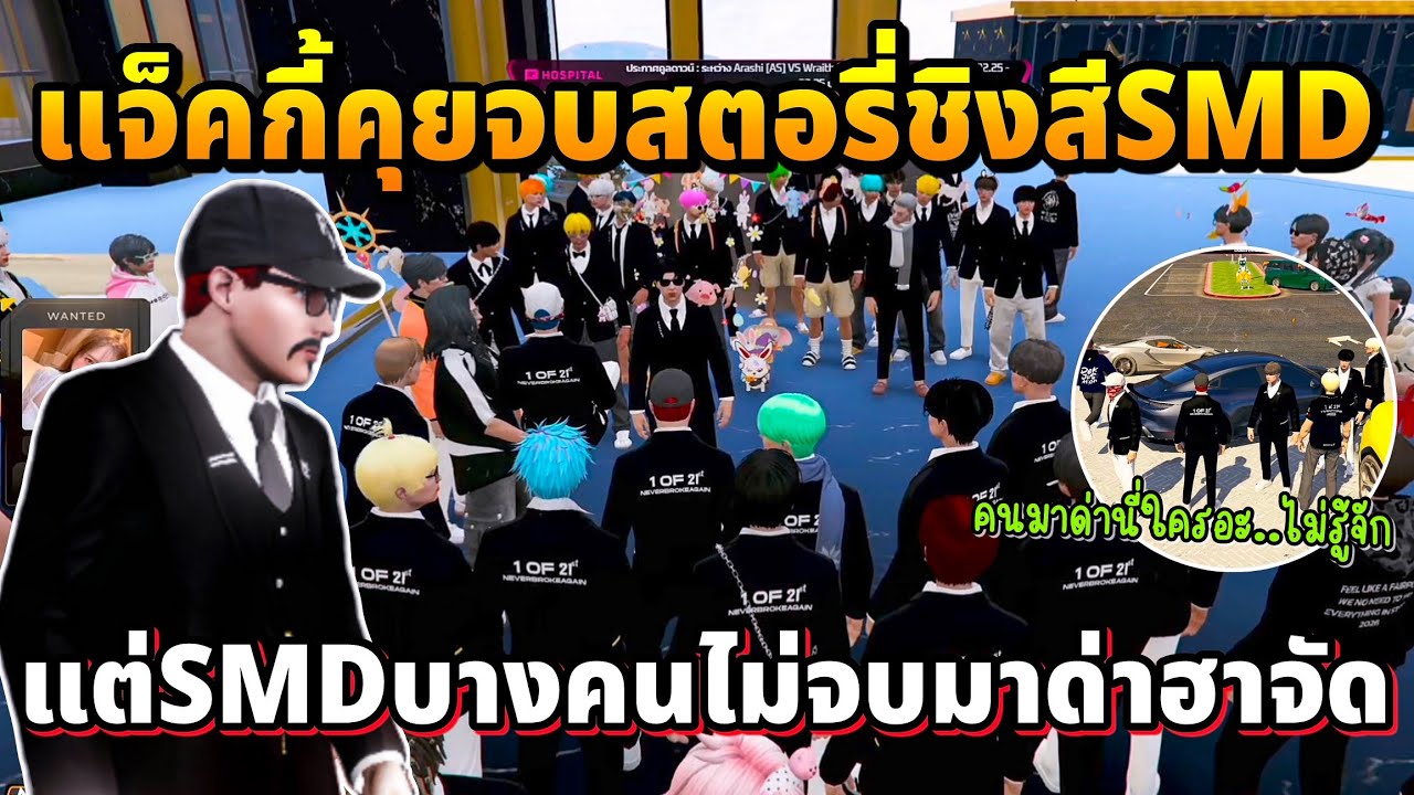 แจ็คกี้คุยจบสตอรี่ชิงสีSMD แต่SMDบางคนไม่จบมาเรื้อนด่าฮาจัด | GTA STAR TOWN